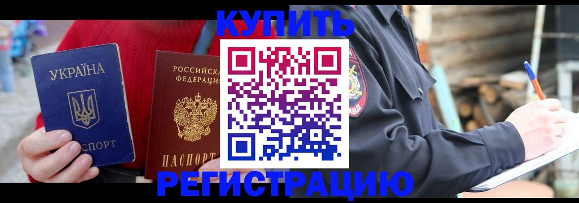 прописка в Россоши